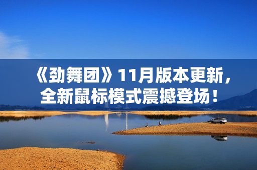 《劲舞团》11月版本更新,全新鼠标模式震撼登场! 《劲舞团》11月版本更新,全新鼠标模式震撼登场!