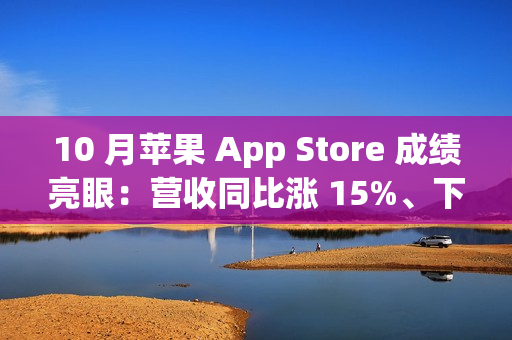 10 月苹果 App Store 成绩亮眼：营收同比涨 15%、下载量增 7.5%
