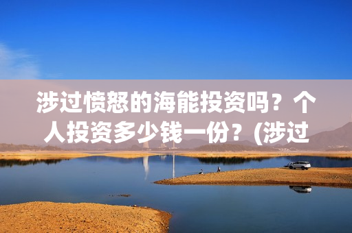 涉过愤怒的海能投资吗？个人投资多少钱一份？(涉过愤怒的海 原型)