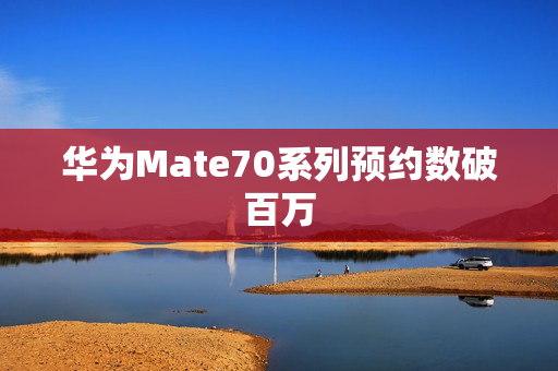 华为Mate70系列预约数破百万