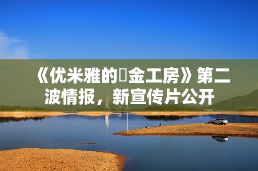 《优米雅的鍊金工房》第二波情报，新宣传片公开