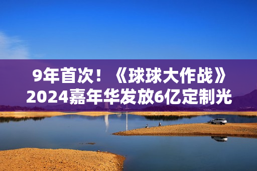 9年首次！《球球大作战》2024嘉年华发放6亿定制光环