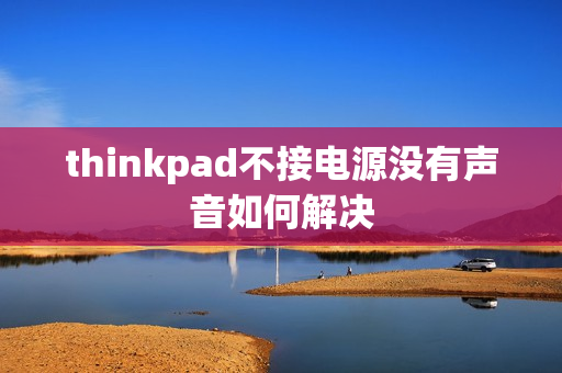 thinkpad不接电源没有声音如何解决