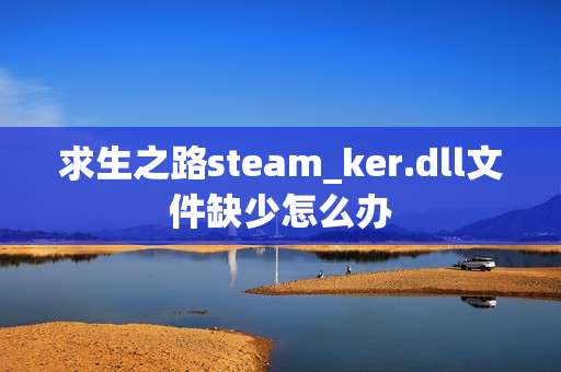 求生之路steam_ker.dll文件缺少怎么办