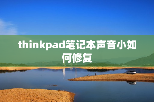 thinkpad笔记本声音小如何修复