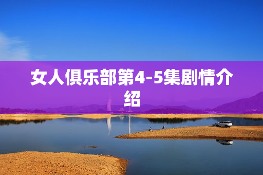 女人俱乐部第4-5集剧情介绍