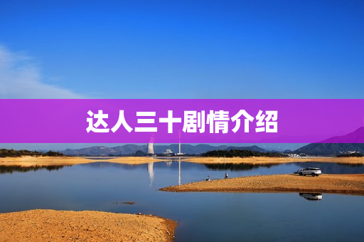 达人三十剧情介绍