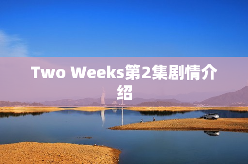Two Weeks第2集剧情介绍
