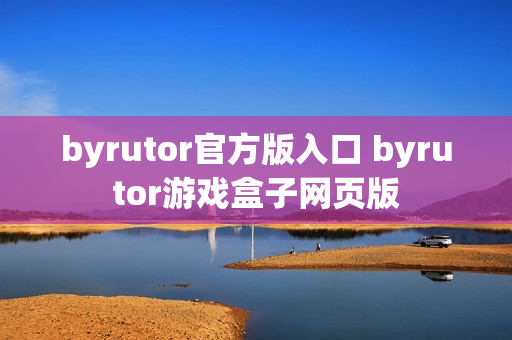 byrutor官方版入口 byrutor游戏盒子网页版