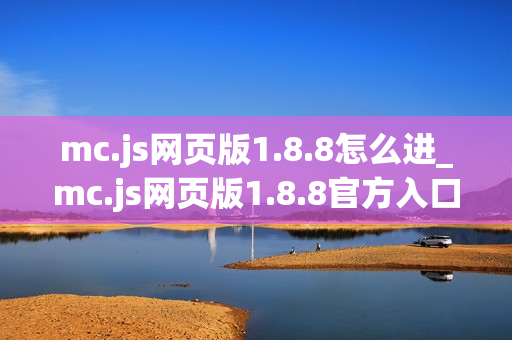mc.js网页版1.8.8怎么进_mc.js网页版1.8.8官方入口一键直达