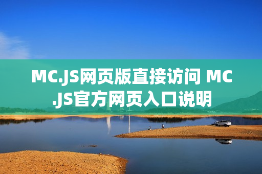 MC.JS网页版直接访问 MC.JS官方网页入口说明