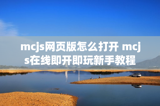 mcjs网页版怎么打开 mcjs在线即开即玩新手教程