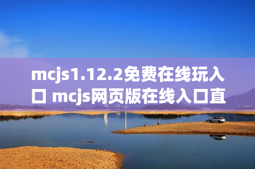 mcjs1.12.2免费在线玩入口 mcjs网页版在线入口直达方式