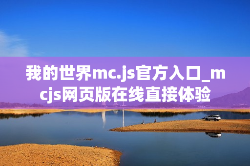 我的世界mc.js官方入口_mcjs网页版在线直接体验