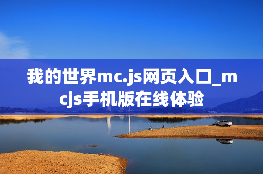 我的世界mc.js网页入口_mcjs手机版在线体验