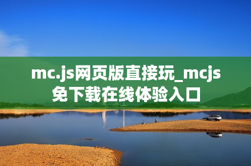 mc.js网页版直接玩_mcjs免下载在线体验入口