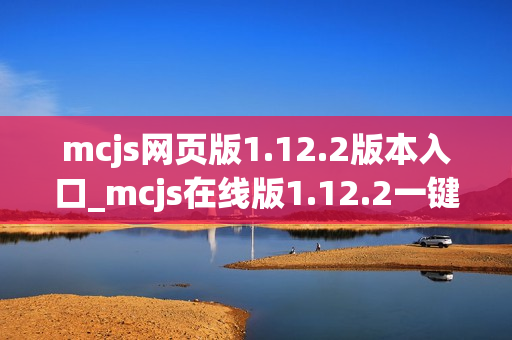 mcjs网页版1.12.2版本入口_mcjs在线版1.12.2一键直接玩
