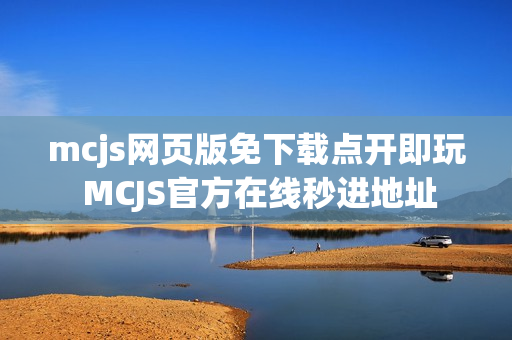 mcjs网页版免下载点开即玩 MCJS官方在线秒进地址 mcjs网页版免下载点开即玩 MCJS官方在线秒进地址