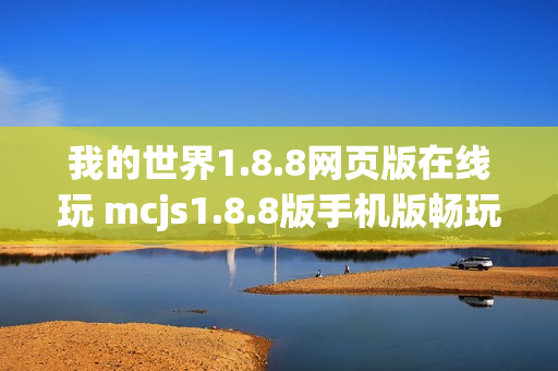我的世界1.8.8网页版在线玩 mcjs1.8.8版手机版畅玩入口
