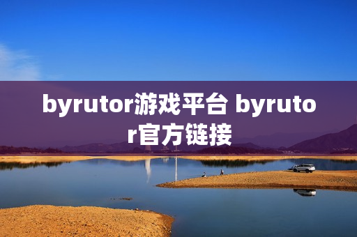 byrutor游戏平台 byrutor官方链接