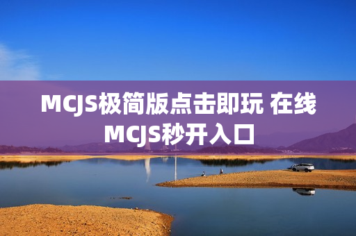 MCJS极简版点击即玩 在线MCJS秒开入口