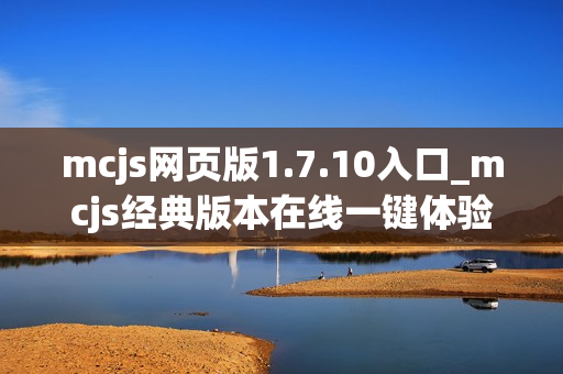 mcjs网页版1.7.10入口_mcjs经典版本在线一键体验
