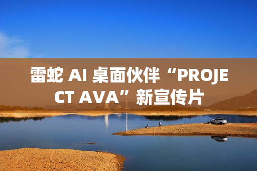 雷蛇 AI 桌面伙伴“PROJECT AVA”新宣传片
