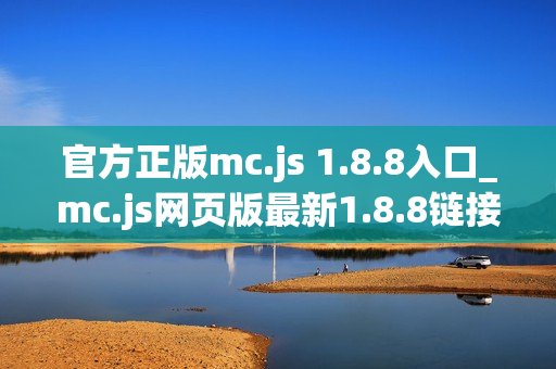官方正版mc.js 1.8.8入口_mc.js网页版最新1.8.8链接免费直接玩