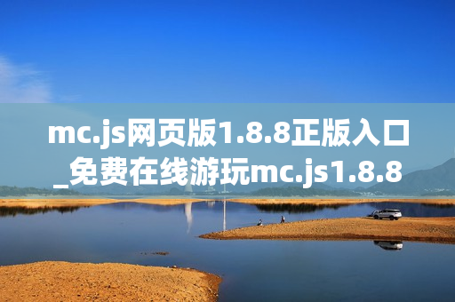 mc.js网页版1.8.8正版入口_免费在线游玩mc.js1.8.8官方网址