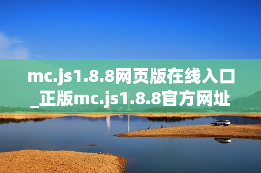 mc.js1.8.8网页版在线入口_正版mc.js1.8.8官方网址一键启动 mc.js1.8.8网页版在线入口_正版mc.js1.8.8官方网址一键启动