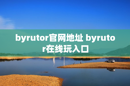 byrutor官网地址 byrutor在线玩入口