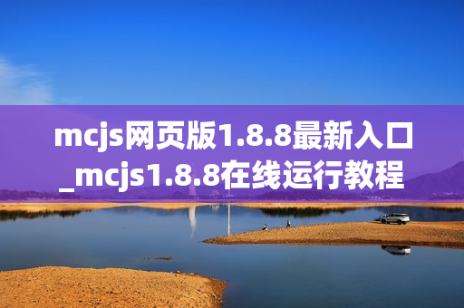 mcjs网页版1.8.8最新入口_mcjs1.8.8在线运行教程