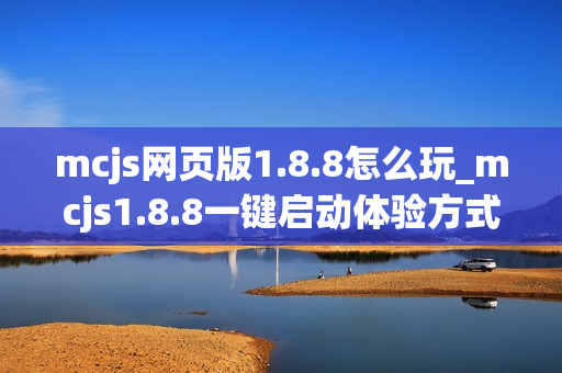 mcjs网页版1.8.8怎么玩_mcjs1.8.8一键启动体验方式 mcjs网页版1.8.8怎么玩_mcjs1.8.8一键启动体验方式