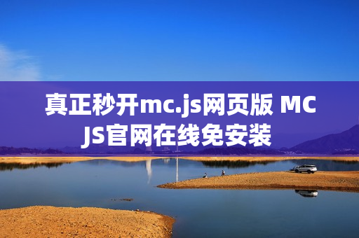 真正秒开mc.js网页版 MCJS官网在线免安装