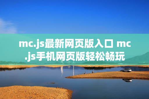 mc.js最新网页版入口 mc.js手机网页版轻松畅玩