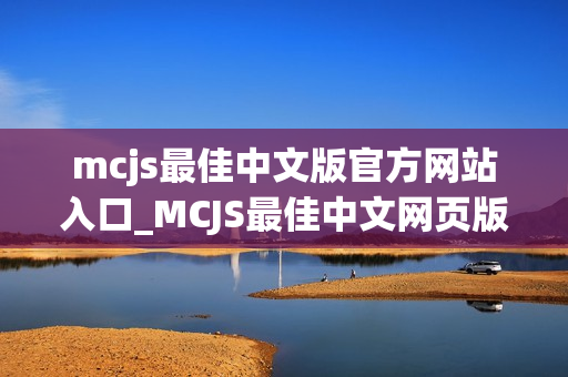 mcjs最佳中文版官方网站入口_MCJS最佳中文网页版我的世界官网入口
