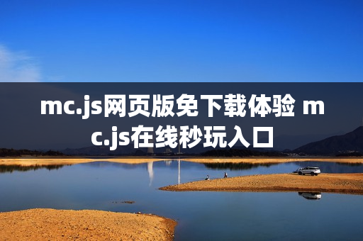mc.js网页版免下载体验 mc.js在线秒玩入口 mc.js网页版免下载体验 mc.js在线秒玩入口