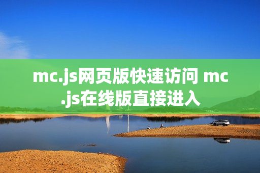 mc.js网页版快速访问 mc.js在线版直接进入