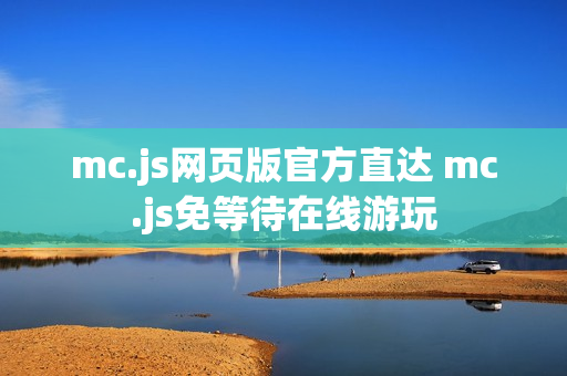 mc.js网页版官方直达 mc.js免等待在线游玩