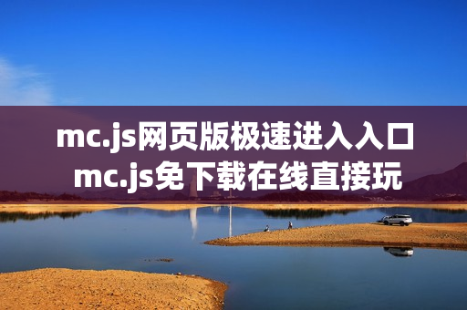mc.js网页版极速进入入口 mc.js免下载在线直接玩