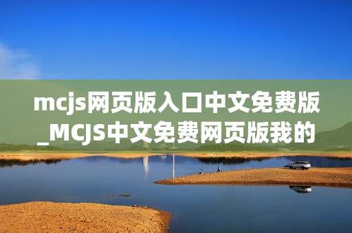 mcjs网页版入口中文免费版_MCJS中文免费网页版我的世界秒玩入口