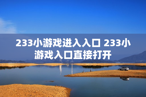 233小游戏进入入口 233小游戏入口直接打开