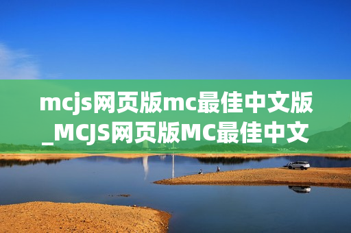 mcjs网页版mc最佳中文版_MCJS网页版MC最佳中文我的世界秒玩入口 mcjs网页版mc最佳中文版_MCJS网页版MC最佳中文我的世界秒玩入口