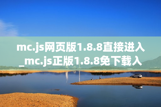 mc.js网页版1.8.8直接进入_mc.js正版1.8.8免下载入口