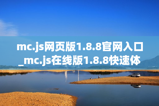 mc.js网页版1.8.8官网入口_mc.js在线版1.8.8快速体验