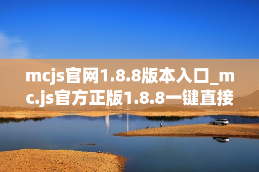 mcjs官网1.8.8版本入口_mc.js官方正版1.8.8一键直接玩 mcjs官网1.8.8版本入口_mc.js官方正版1.8.8一键直接玩