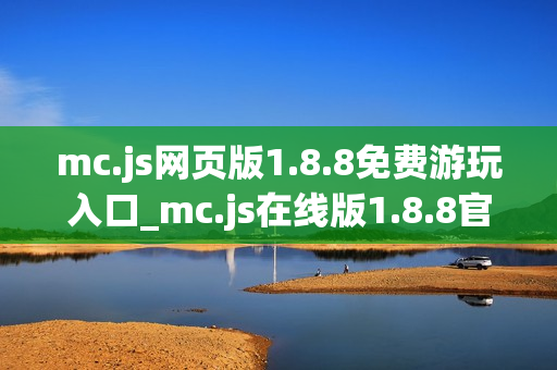 mc.js网页版1.8.8免费游玩入口_mc.js在线版1.8.8官方地址