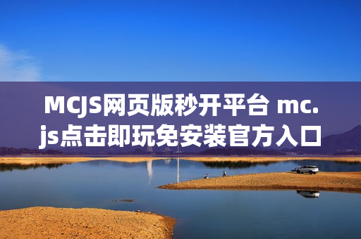 MCJS网页版秒开平台 mc.js点击即玩免安装官方入口