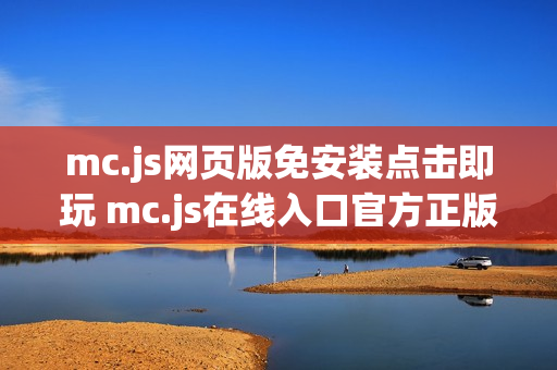 mc.js网页版免安装点击即玩 mc.js在线入口官方正版