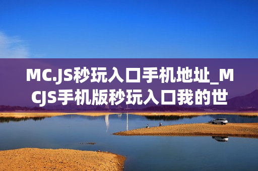 MC.JS秒玩入口手机地址_MCJS手机版秒玩入口我的世界触屏免费玩
